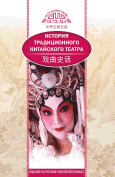 История традиционного китайского театра