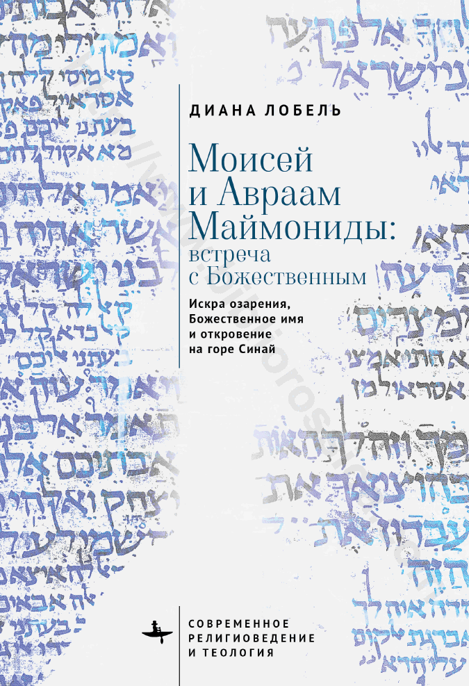Моисей и Авраам Маймониды: встреча с Божественным. Искра озарения, Божественное имя и откровение на горе Синай