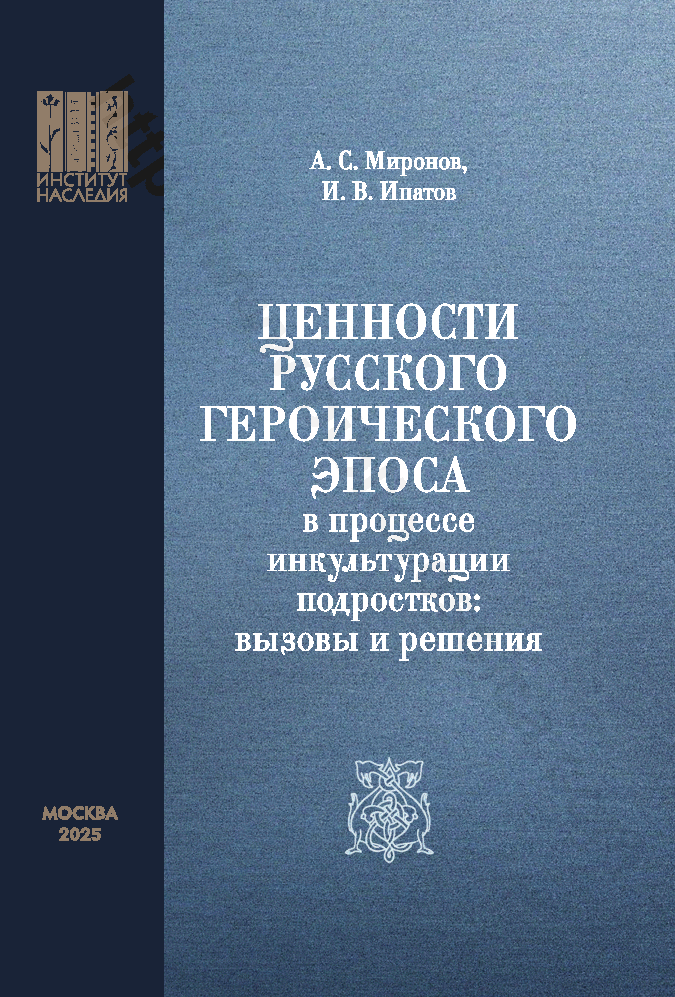 Ценности русского героического эпоса в процессе инкультурации подростков: вызовы и решения