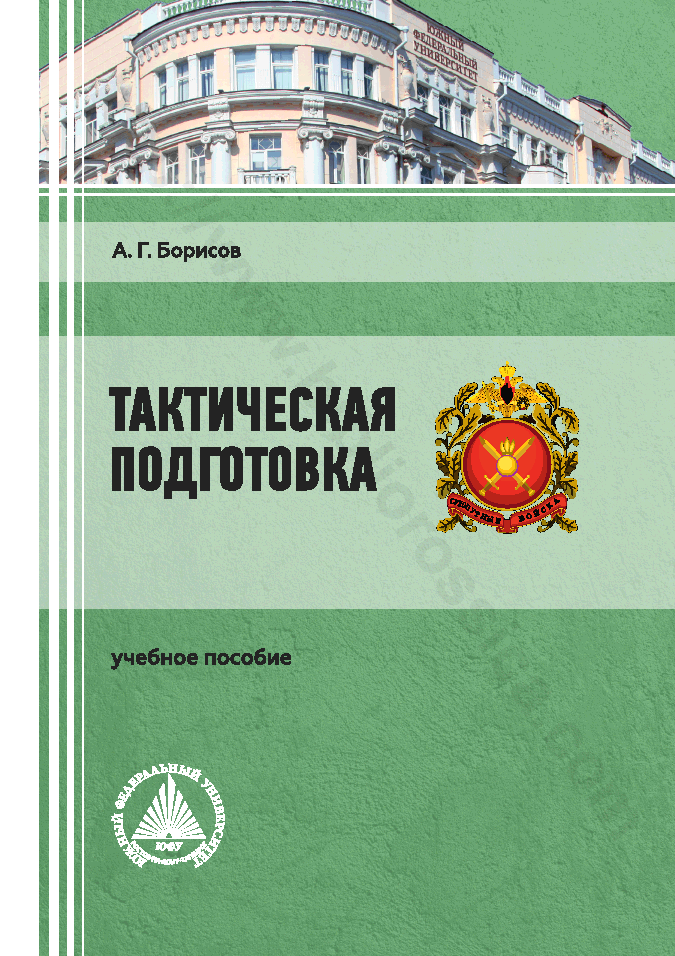 Тактическая подготовка