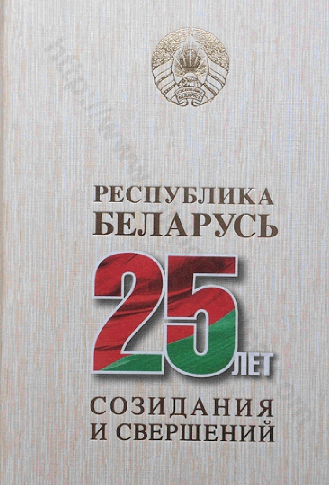 Республика Беларусь — 25 лет созидания и свершений. Том 4. Агропромышленный комплекс. Архитектура и градостроительство. Беларусь на мировой арене