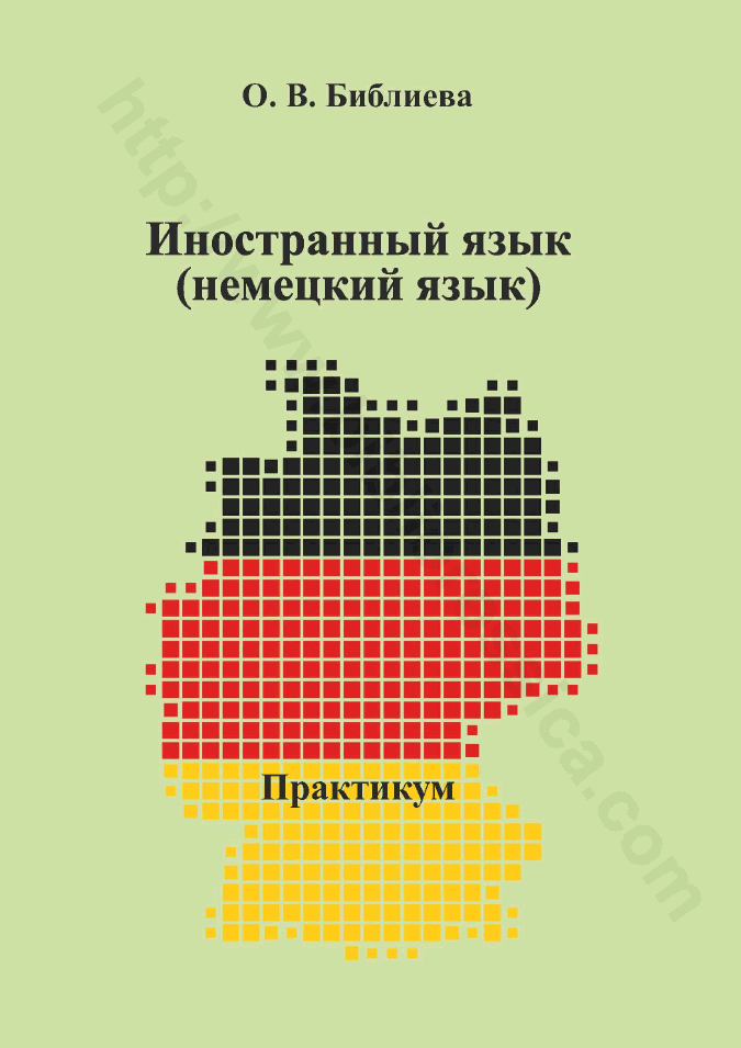 Иностранный язык (немецкий язык)