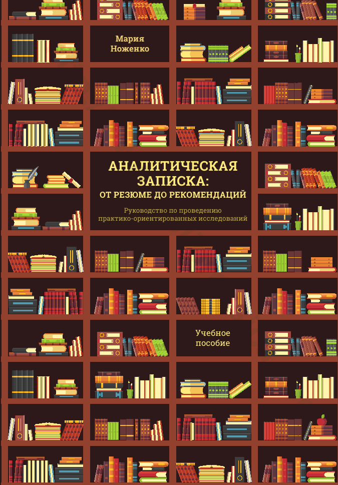Аналитическая записка: от резюме до рекомендаций. Руководство по проведению практико-ориентированных исследований