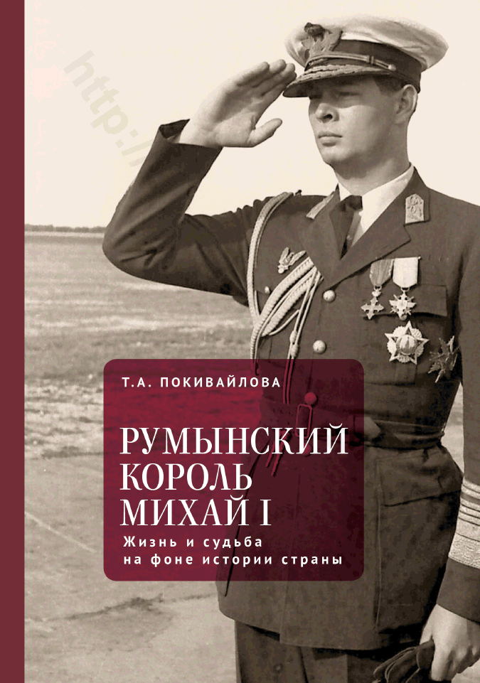 Румынский король Михай I. Жизнь и судьба на фоне истории страны
