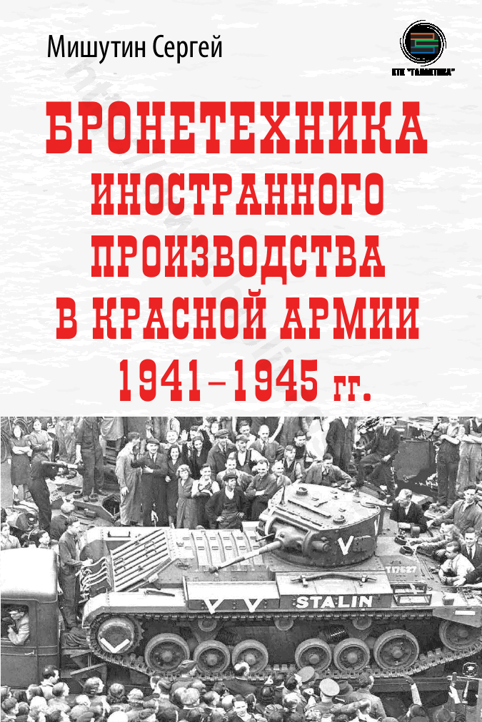Бронетехника иностранного производства в Красной Армии 1941–1945 гг.