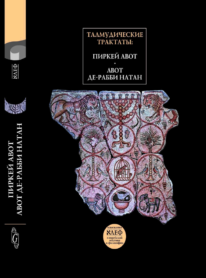 Талмудические трактаты: Пиркей Авота и Авот Де-Рабби Натан (1-2)