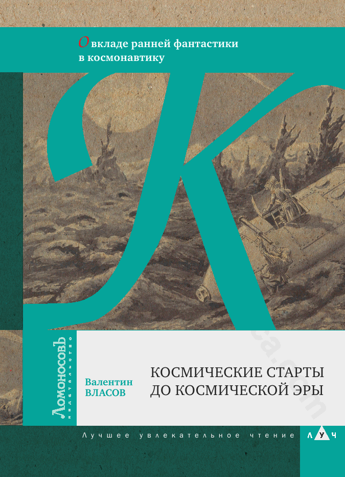 Космические старты до космической эры. О вкладе ранней фантастики в космонавтику