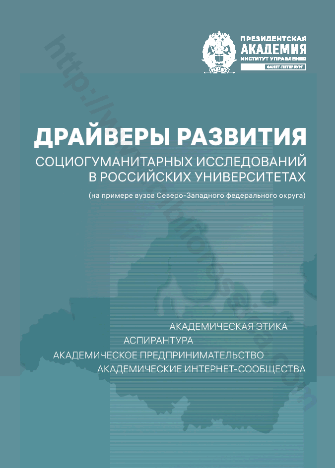 Драйверы развития социогуманитарных исследований в российских университетах