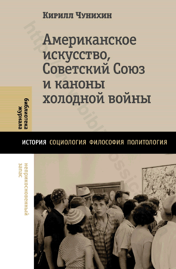 Американское искусство, Советский Союз и каноны холодной войны