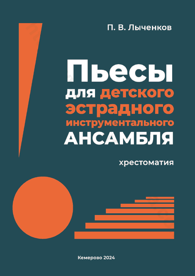Пьесы для детского эстрадного инструментального ансамбля. Хрестоматия