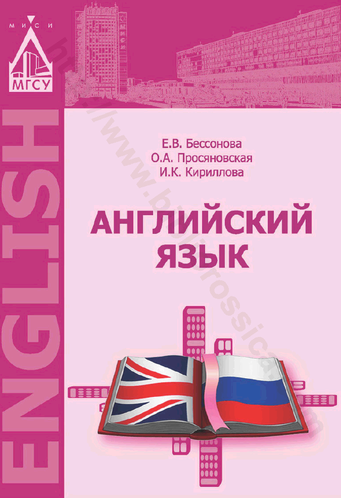 Английский язык. Учебное пособие