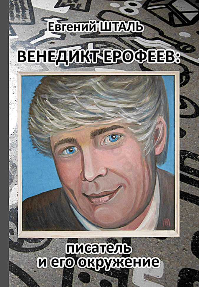 Венедикт Ерофеев: писатель и его окружение