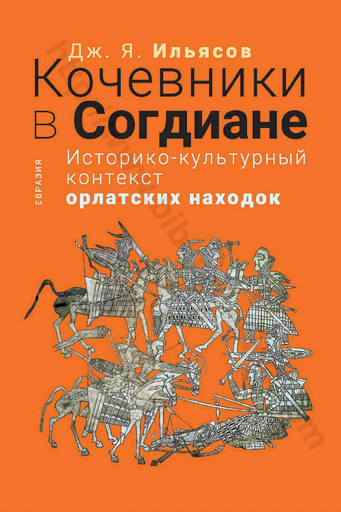 Кочевники в Согдиане. Историко-культурный контекст орлатских находок