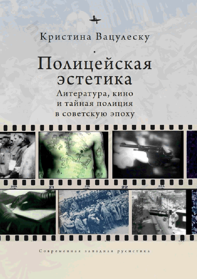 Полицейская эстетика. Литература, кино и тайная полиция в советскую эпоху