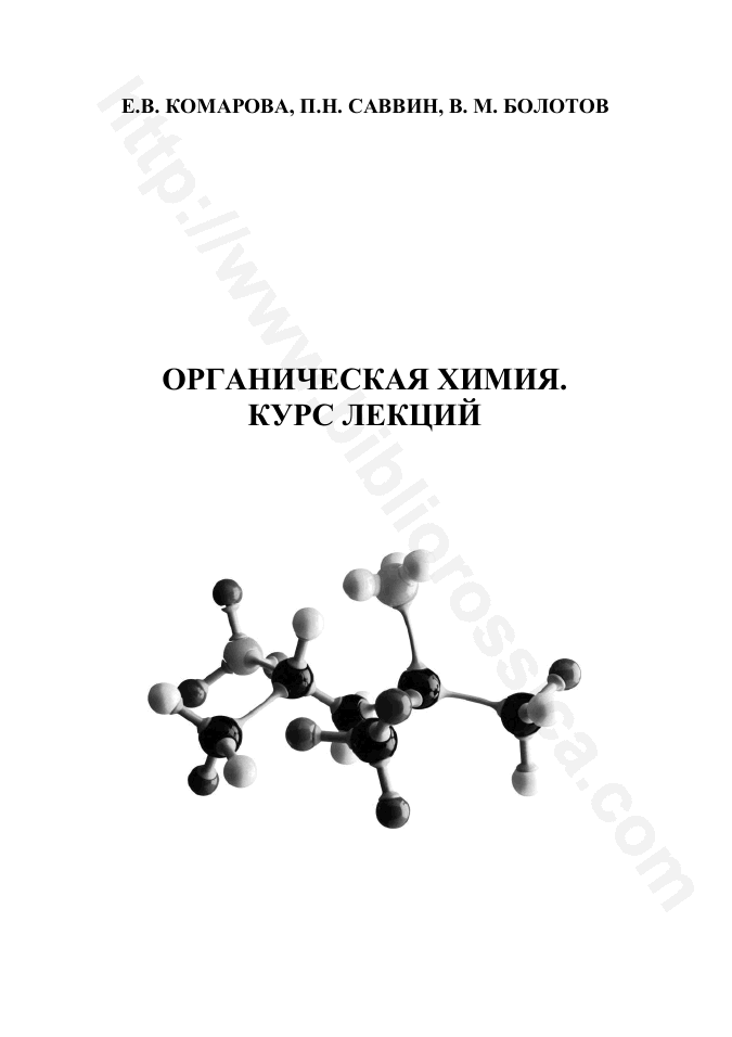 Органическая химия. Курс лекций
