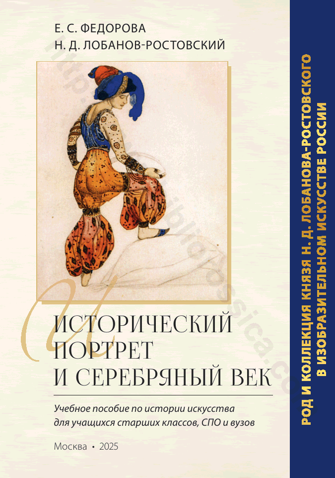 Исторический портрет и Серебряный век. Род и коллекция князя Н. Д. Лобанова-Ростовского в изобразительном искусстве России