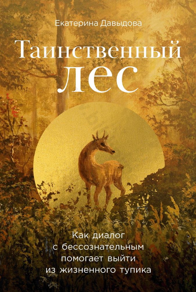 Таинственный лес. Как диалог с бессознательным помогает выйти из жизненного тупика