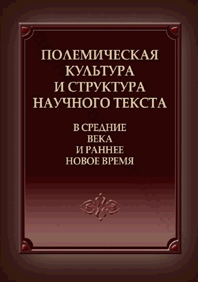 Полемическая культура и структура научного текста в Средние века и раннее Новое время