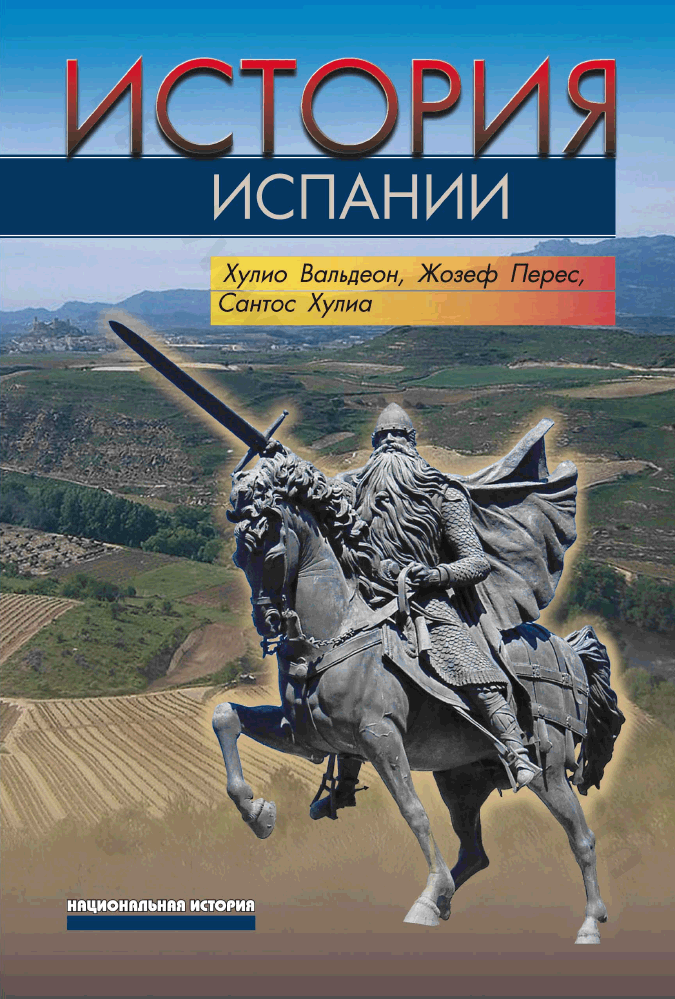 История Испании