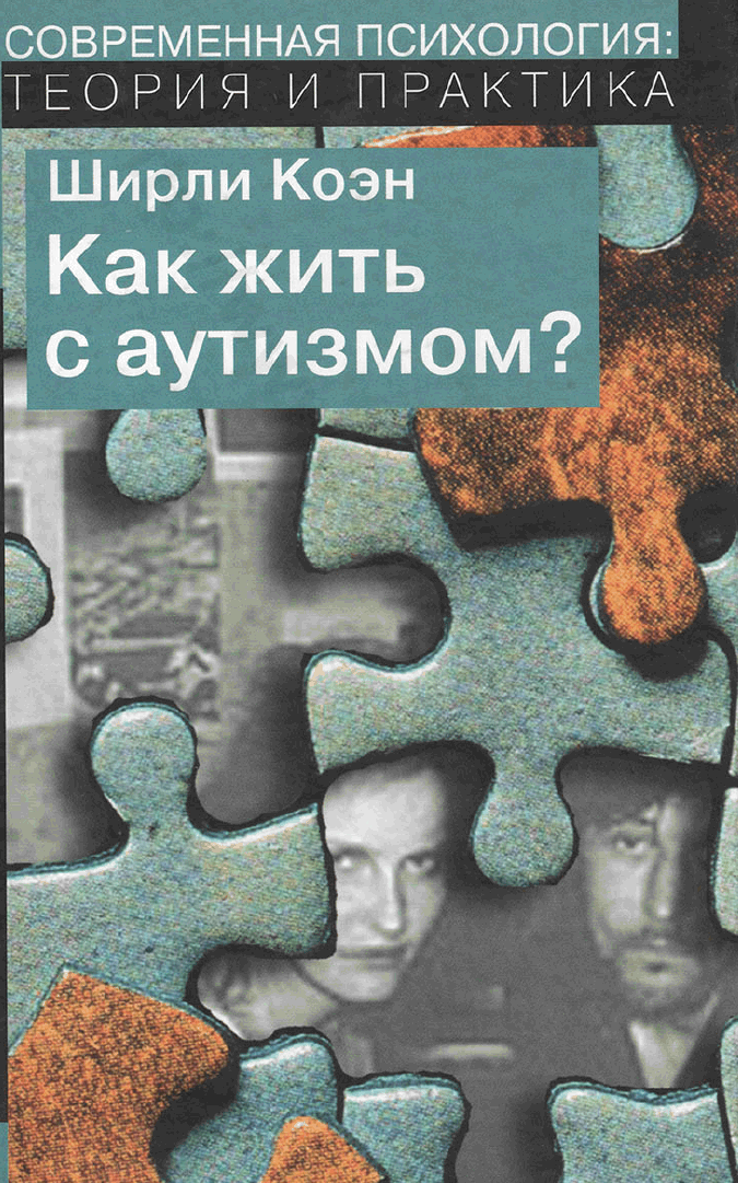 Как жить с аутизмом? Психолого-педагогические рекомендации по работе и взаимодействию с детьми, страдающими аутическими расстройствами