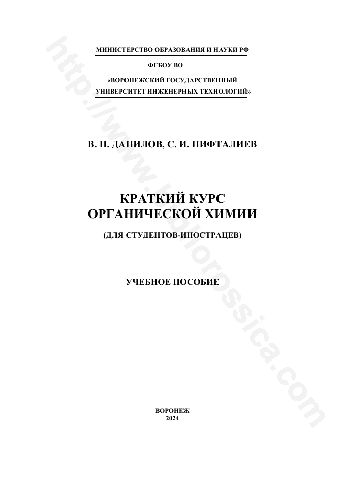 Краткий курс органической химии (Для студентов-иностранцев)