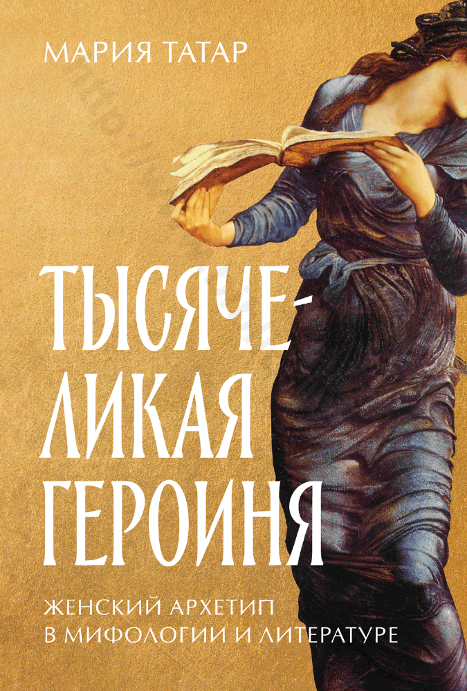 Тысячеликая героиня. Женский архетип в мифологии и литературе