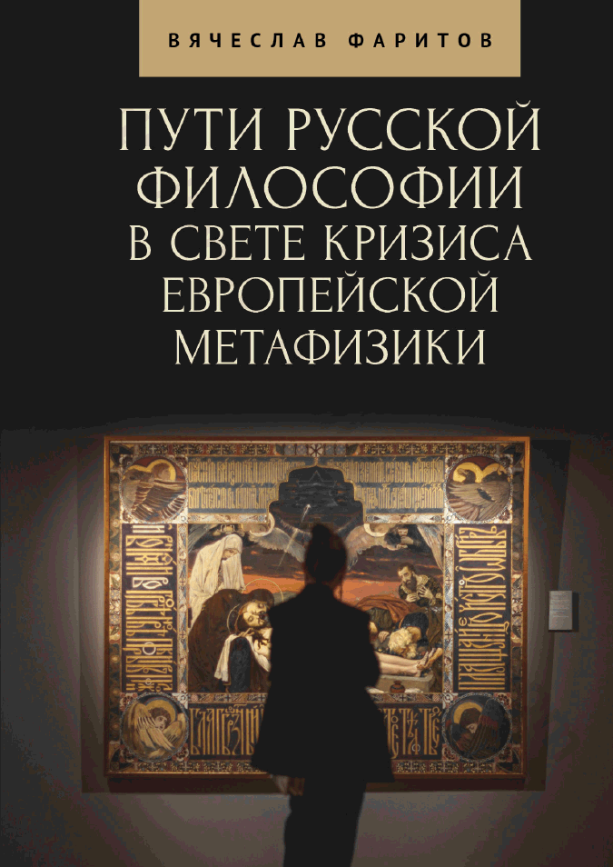 Пути русской философии в свете кризиса европейской метафизики