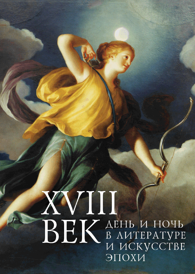 XVIII век: день и ночь в литературе и искусстве эпохи