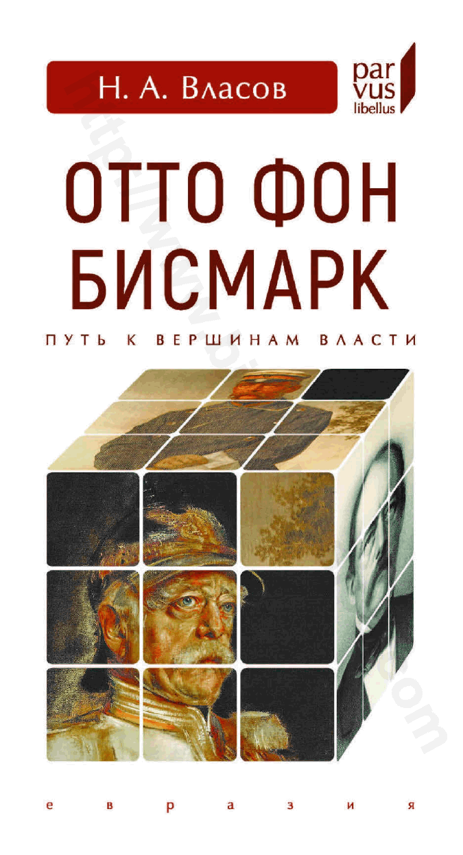 Отто Фон Бисмарк. Путь к вершинам власти