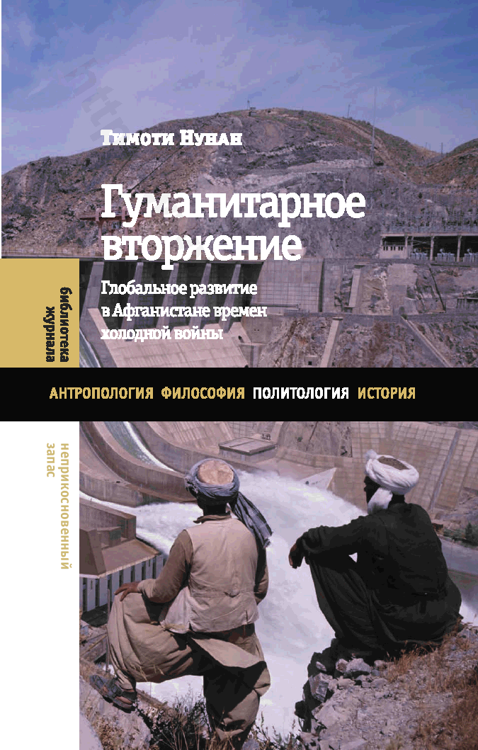 Гуманитарное вторжение. Глобальное развитие в Афганистане времен холодной войны