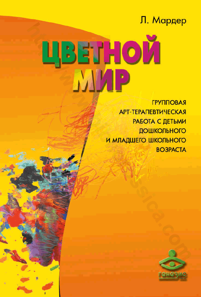 Цветной мир. Групповая арт-терапевтическая работа с детьми дошкольного и младшего школьного возраста