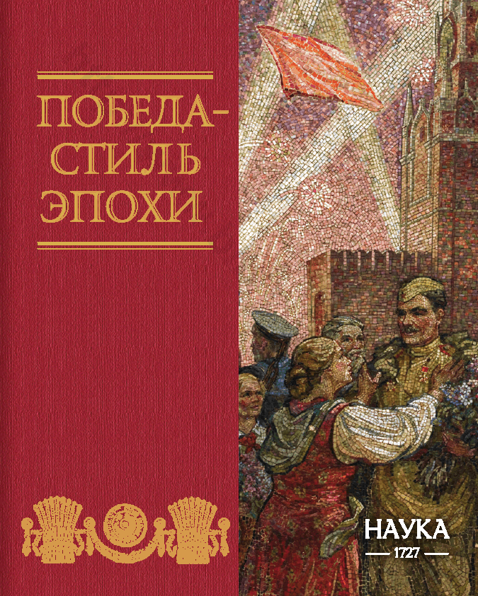 Победа – стиль эпохи