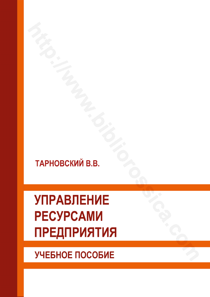 Управление ресурсами предприятия