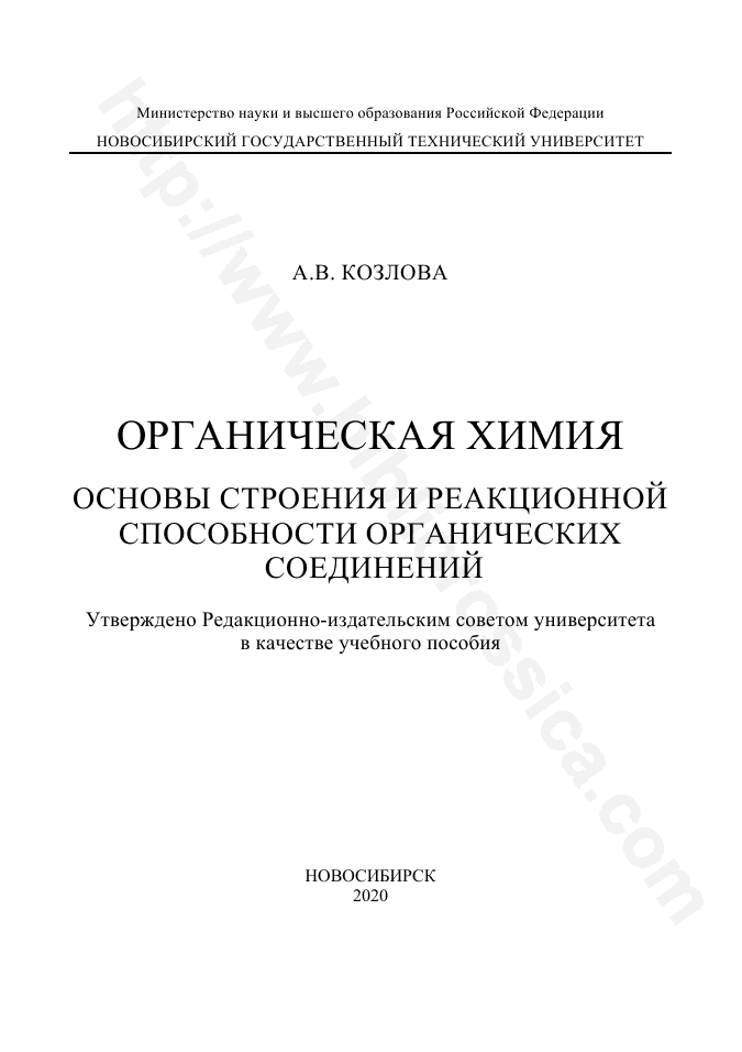 Органическая химия. Основы строения и реакционной способности органических соединений