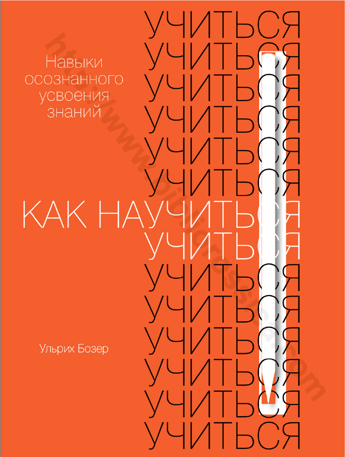 Как научиться учиться. Навыки осознанного усвоения знаний