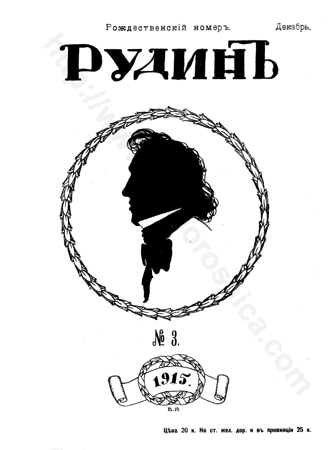 Рудин. № 3