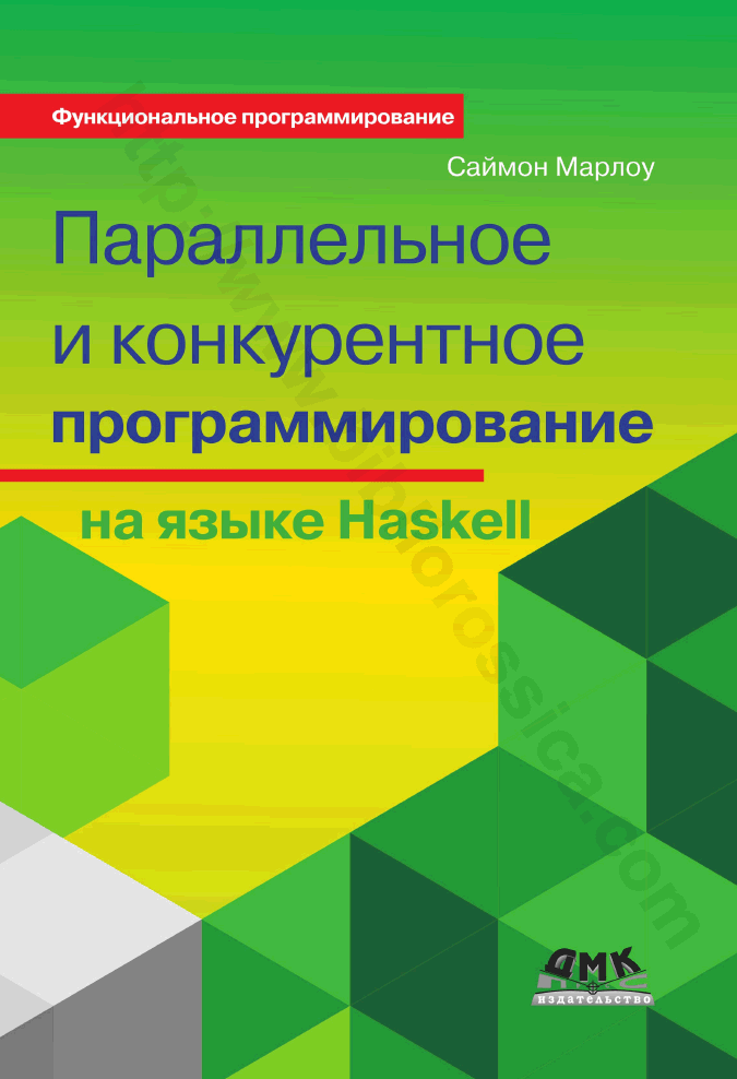 Параллельное и конкурентное программирование на языке Haskell