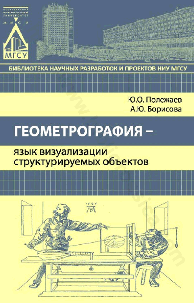 Геометрография — язык визуализации структурируемых объектов