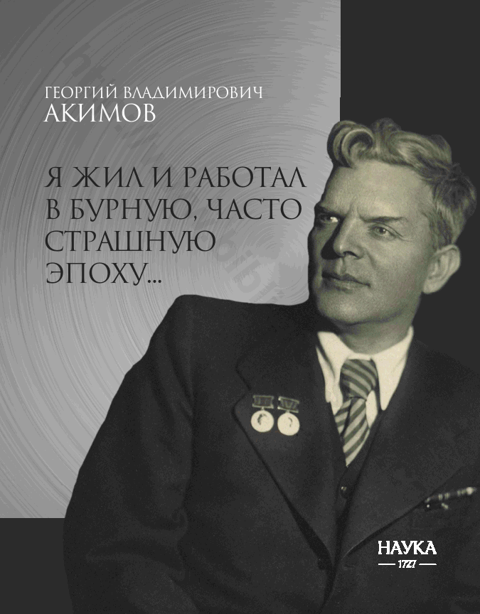 Я жил и работал в бурную, часто страшную эпоху…