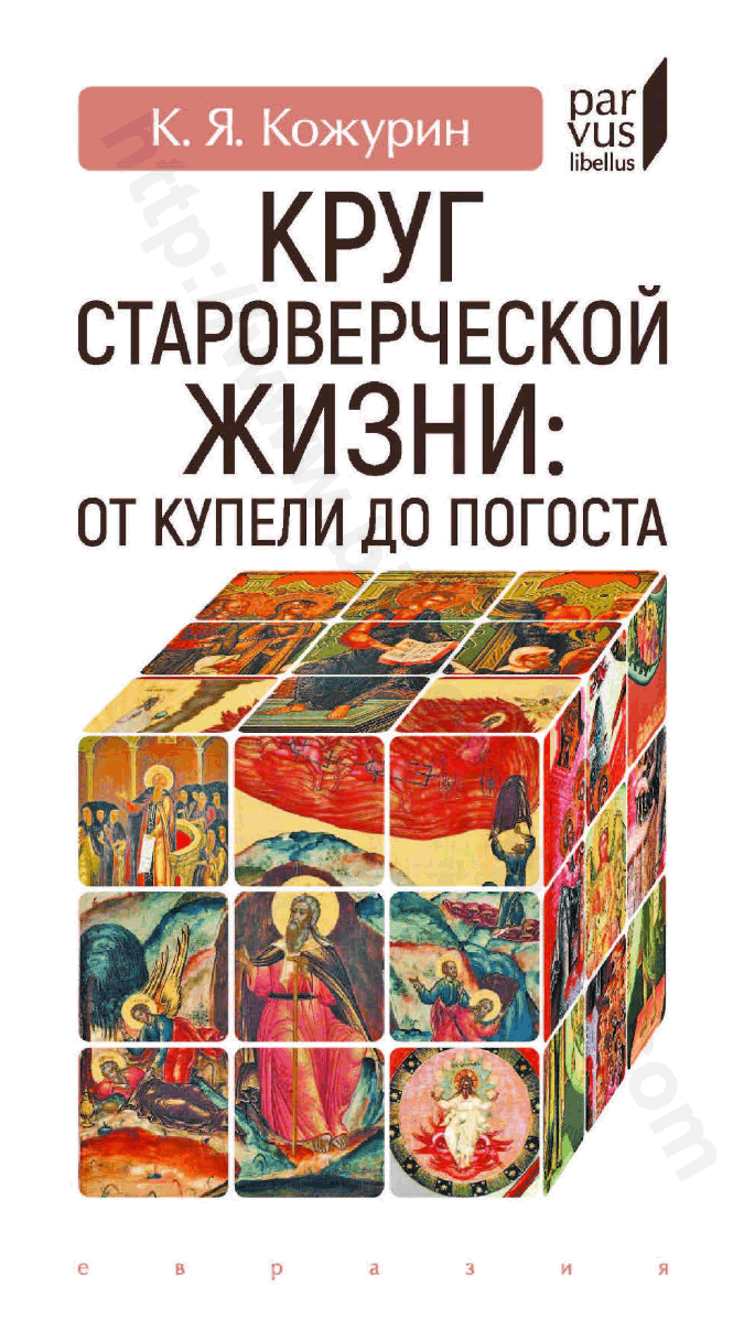 Круг староверческой жизни. От купели до погоста