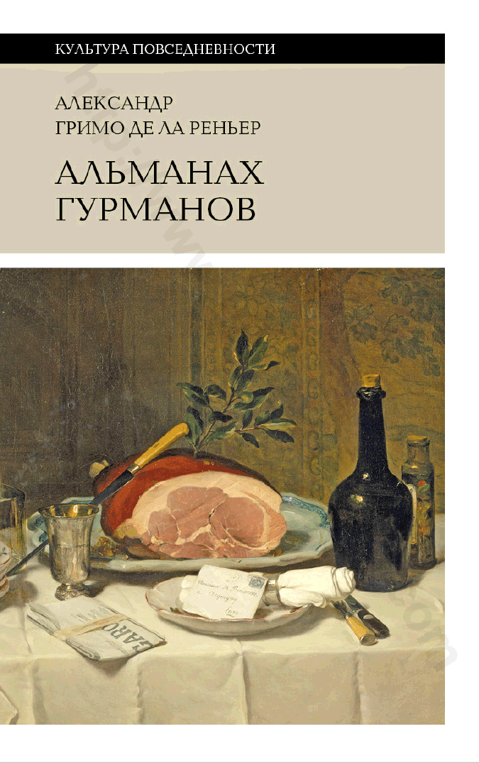 Альманах Гурманов