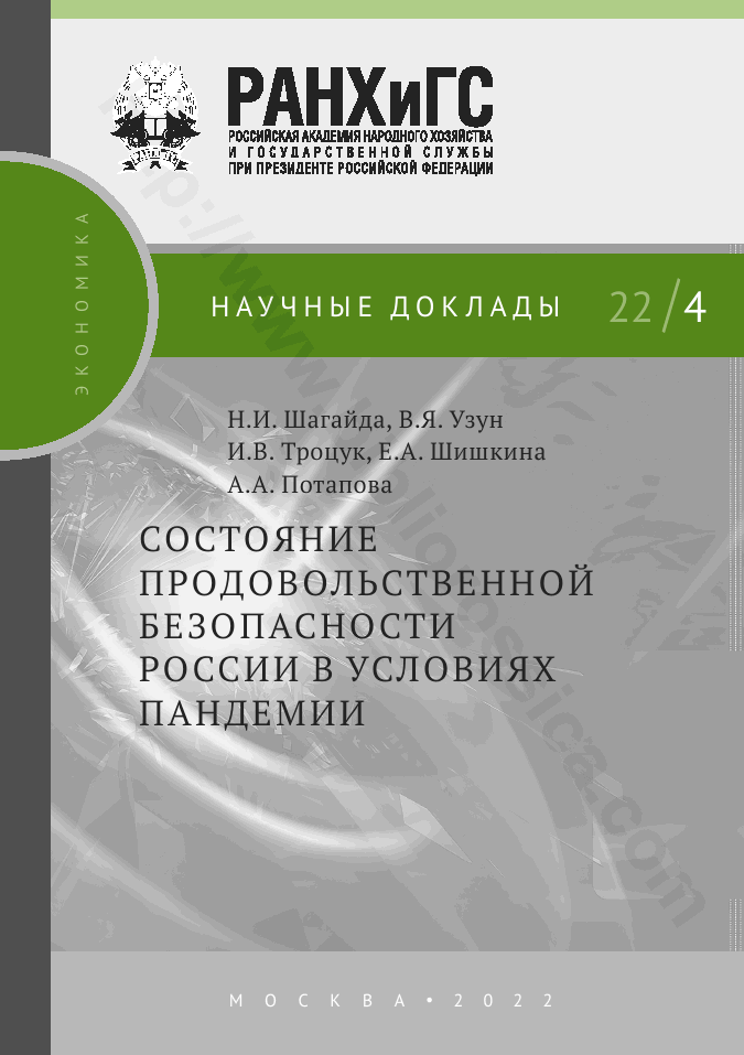 Состояние продовольственной безопасности России в условиях пандемии