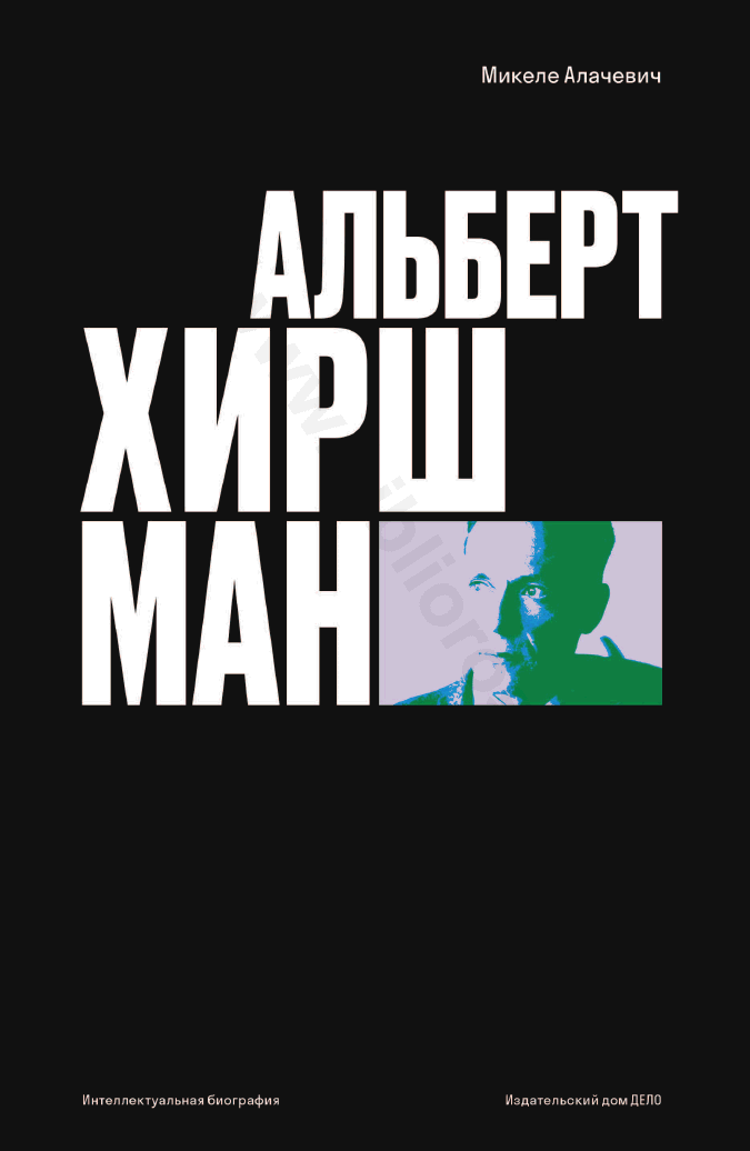 Альберт О. Хиршман. Интеллектуальная биография