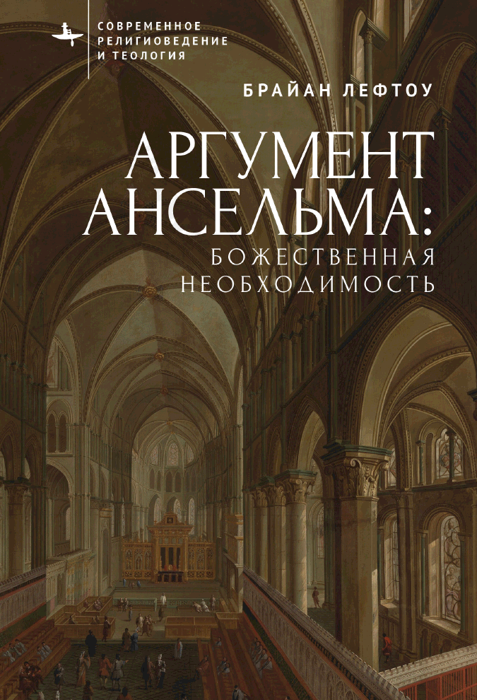 Аргумент Ансельма. Божественная необходимость