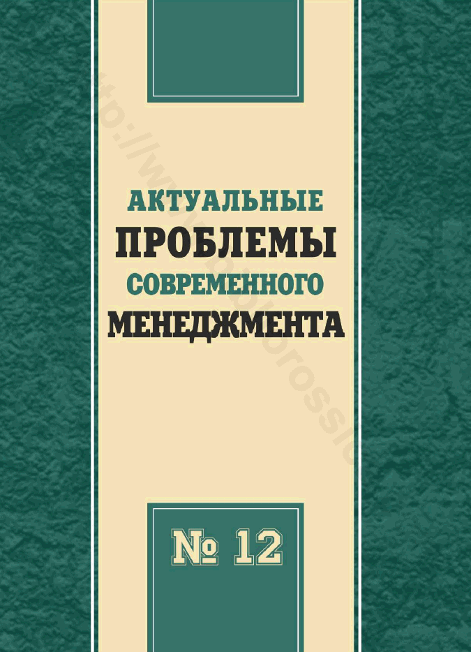 Актуальные проблемы современного менеджмента. Выпуск 12