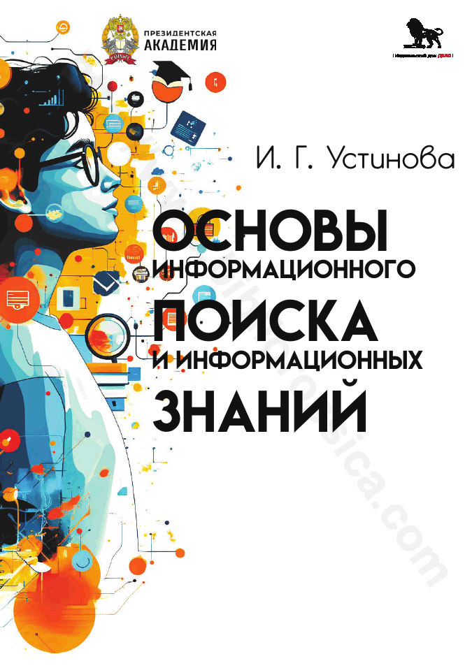 Основы информационного поиска и информационных знаний
