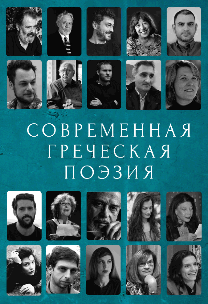 Современная греческая поэзия. Антология