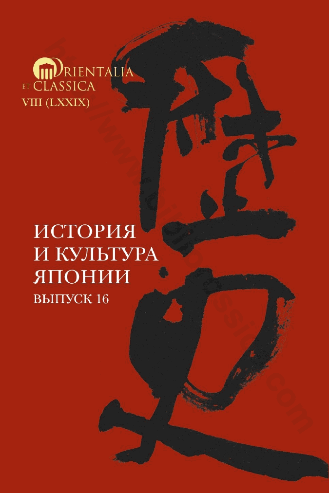 История и культура Японии. Выпуск 16