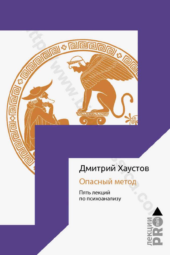 Опасный метод. Пять лекций по психоанализу