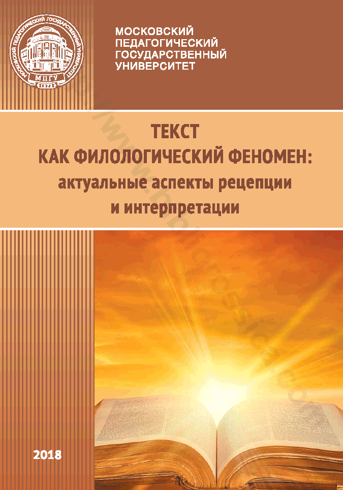 Текст как филологический феномен: актуальные аспекты рецепции и интерпретации